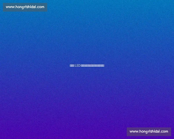 利亚德 LED 彩光带点亮全球首个机器人赛训基地