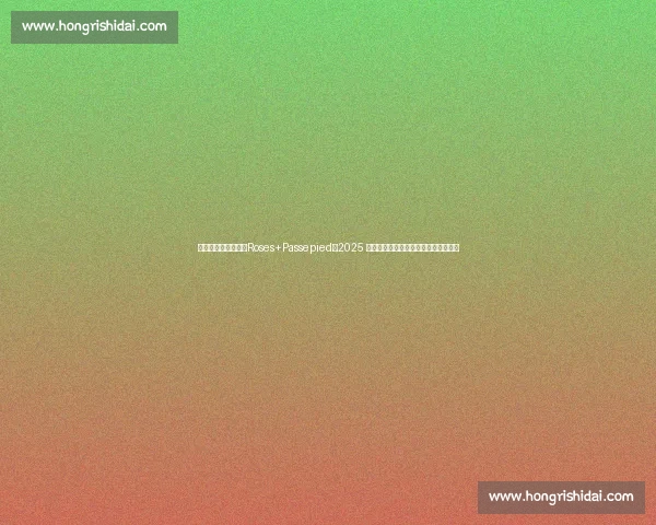 韩萝（朴恩妃）演绎Roses+Passepied，2025 亚洲花滑公开赛青年组自由滑绽放冰场