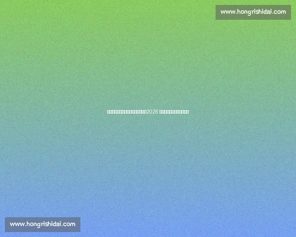 詹姆斯期待与次子布莱斯同台竞技：2026 年选秀或成历史性父子对决